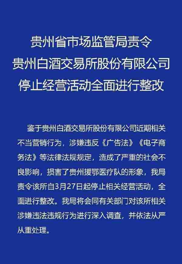 贵州白酒交易所股份有限公司停止经营活动全面进行整改