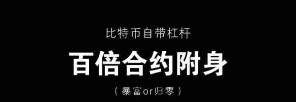 比特币自带杠杆，200倍合约附身，秒现暴富或归零