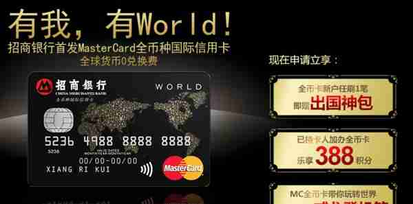 海淘提示：招商银行 推出 MasterCard 万事达 World高端全币卡