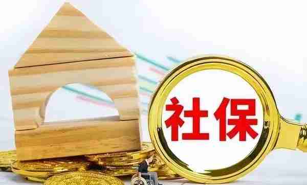 公司社保和个人社保有哪些不同？社保要交多久才可以领取退休金？