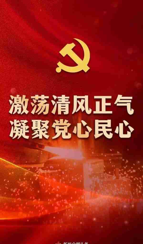 激荡清风正气 凝聚党心民心——党的十八大以来深入推进党风廉政建设和反腐败斗争述评