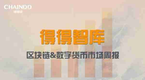 全球数字货币市场继续探底，比特币跌至6000美元关口丨得得周报