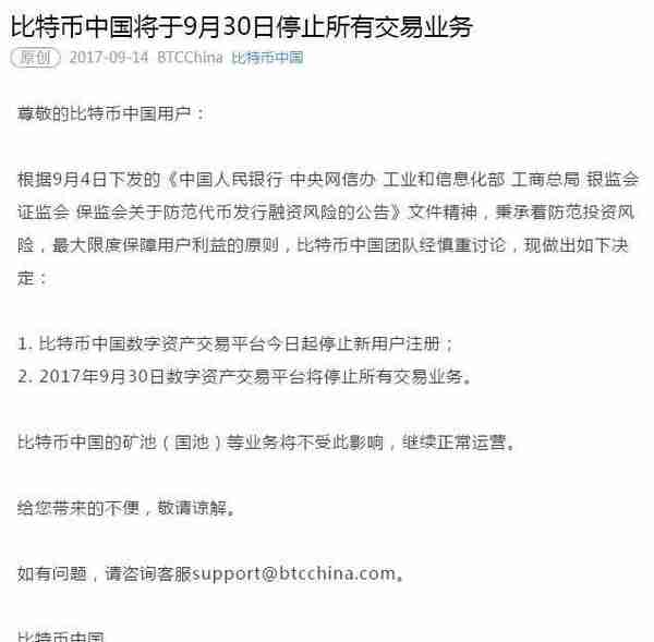 传闻坐实！比特币中国宣布停止所有交易业务