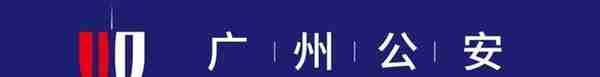 广东公安八大专项行动丨广州市番禺区反诈办组织开展防骗反诈系列活动