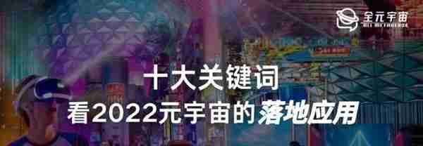 十大关键词，看2022元宇宙的落地应用