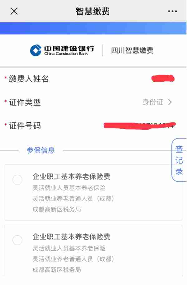 灵活就业人员如何通过线上缴纳社保（方便快捷，以成都为例）