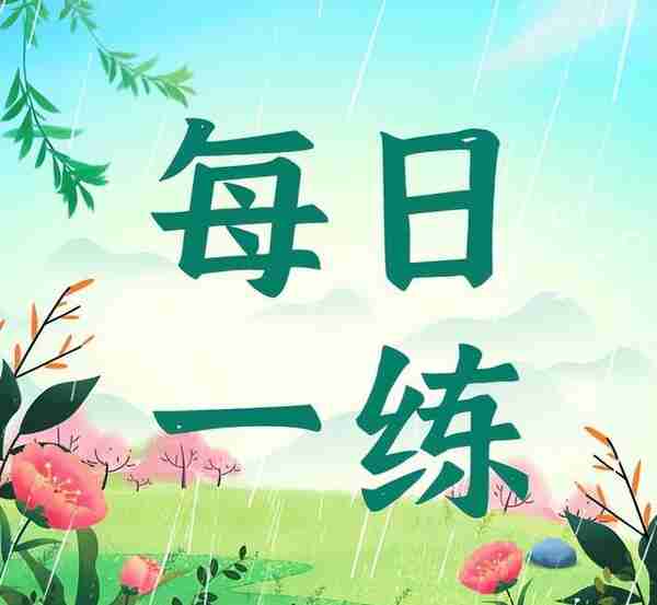 4月21日重庆公务员考试每日一练：资料分析题本及解析