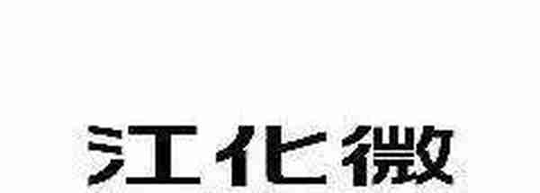 中国半导体上市公司2018年的表现盘点：材料和设备篇