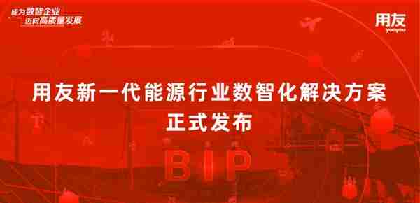 用友能源行业数智化解决方案，以数智技术驱动绿色低碳