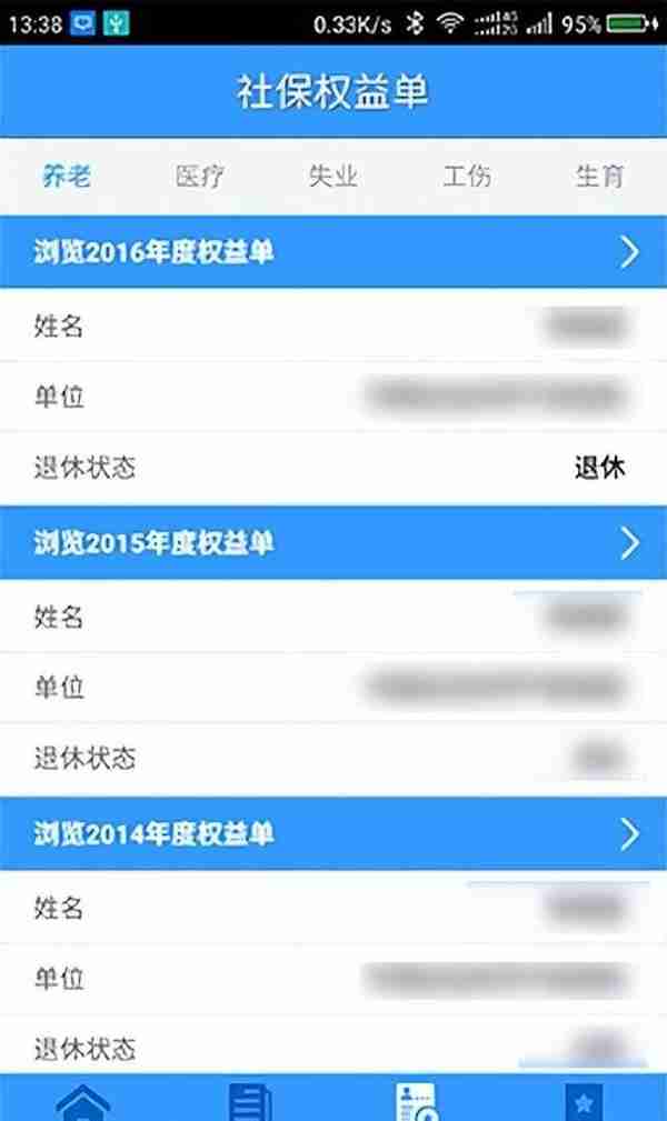 河北省社保权益单手机APP操作说明