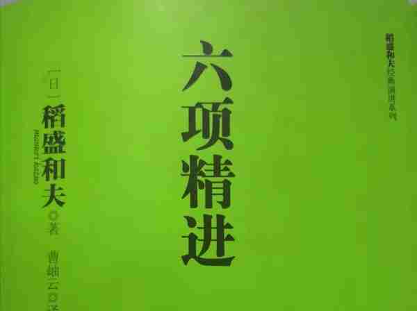 人生成功有公式吗？稻盛和夫经营哲学专著《六项精进》再读解惑