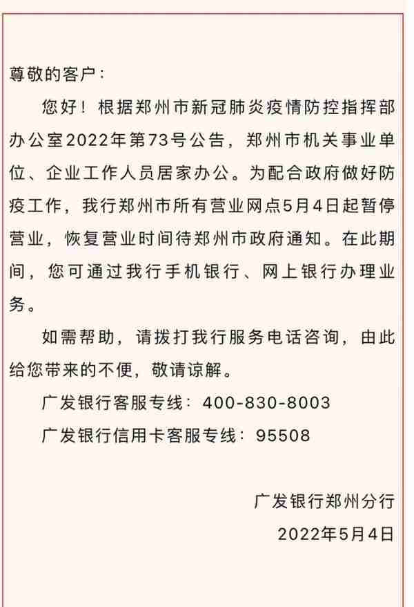 最全！郑州各银行网点暂停营业，业务如何办理？记者帮你打探到了