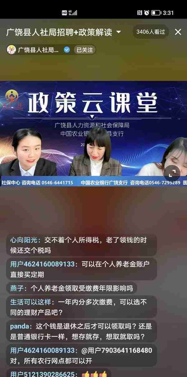 广饶县社保中心携手商业银行个人养老金政策宣讲抖音直播圆满收官