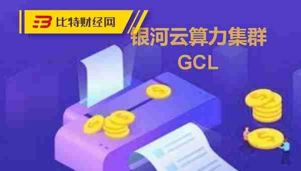 曝光丨银河云算力集群GCL，一个国人操盘的“挖矿”资金盘