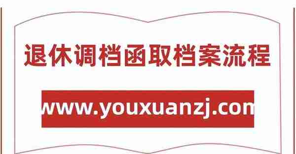 退休调档函取档案流程