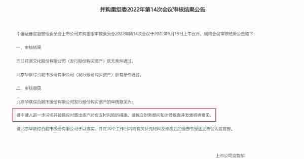 华联综超重组方案获有条件通过后股价连跌，发生了什么？