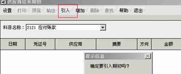 「用友t6软件」账系统引入应付系统期初