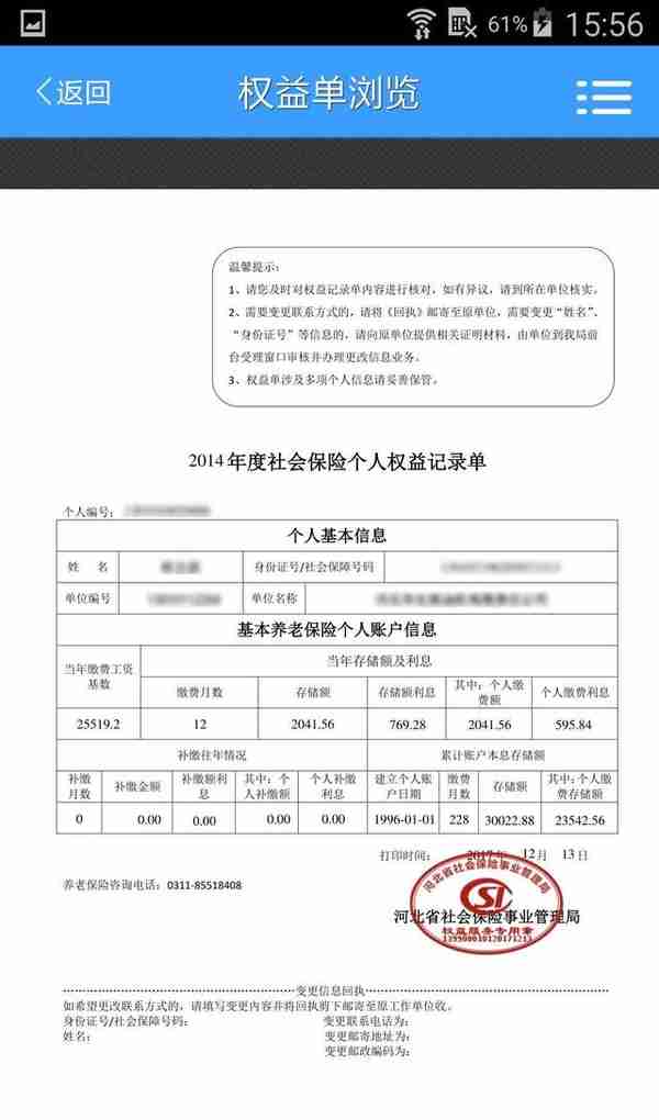 河北省社保权益单手机APP操作说明