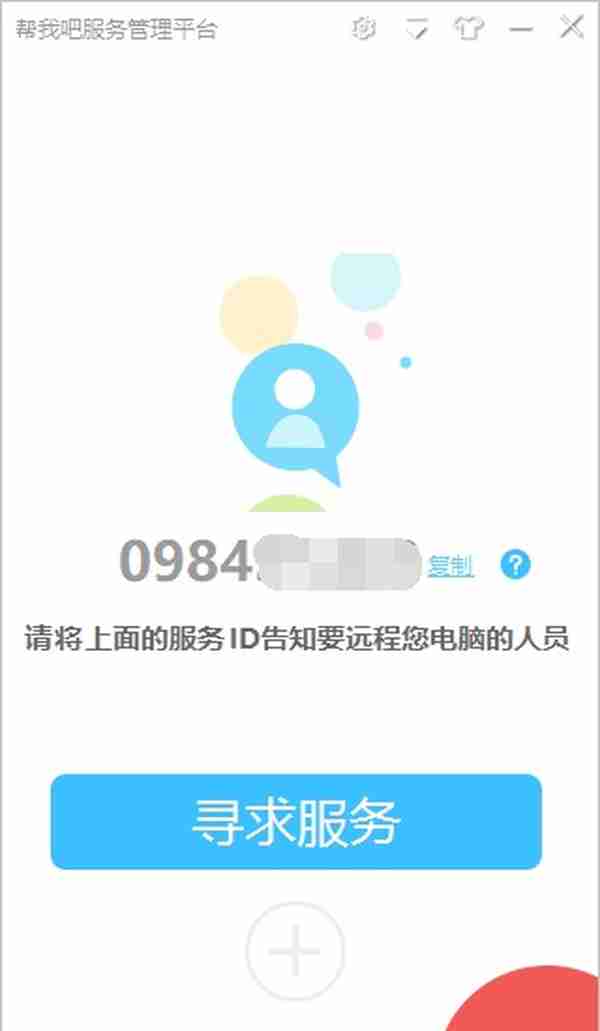 “帮我吧”远程协助产品安装及使用说明