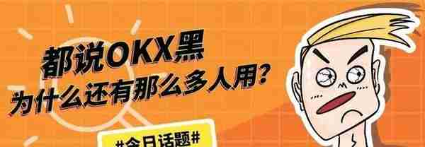 都说OKX交易所黑，为什么还有那么多人用？