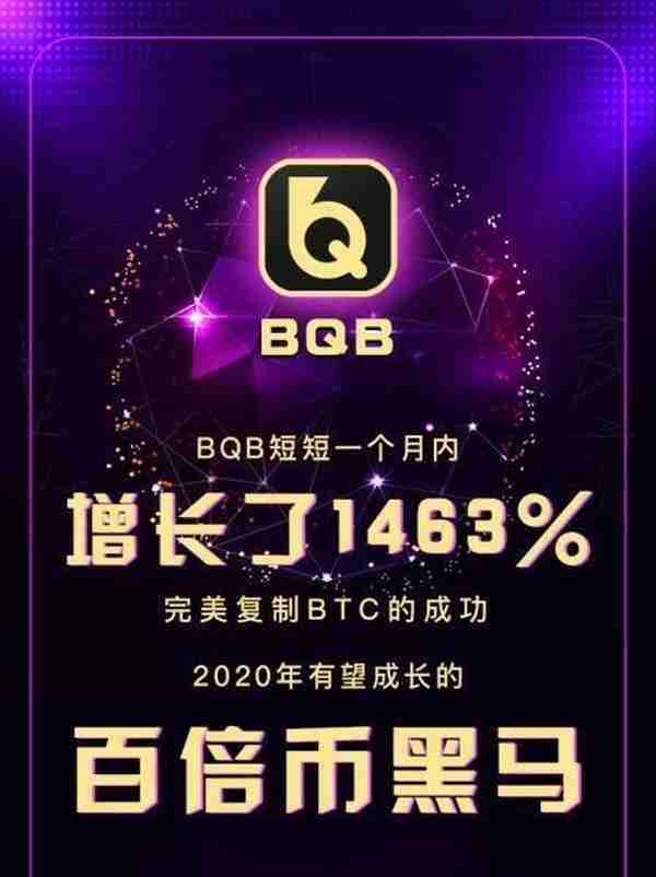 一个月暴涨1463%的币权BQB,到底有什么用？