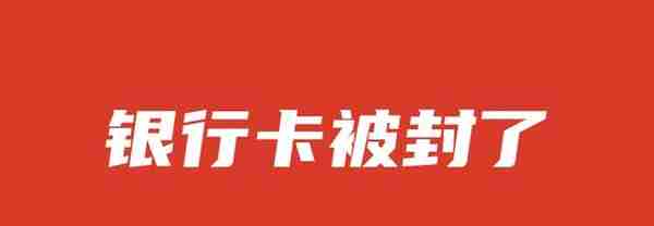 银行卡转账被限制交易，如何解封丨存钱攻略