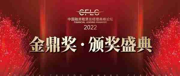 2022中国融资租赁总经理高峰论坛金鼎奖70+荣耀奖项揭晓