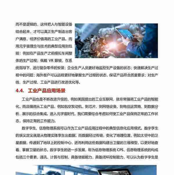 2022工业元宇宙白皮书：技术体系、工业产品、工业制造、人机结合