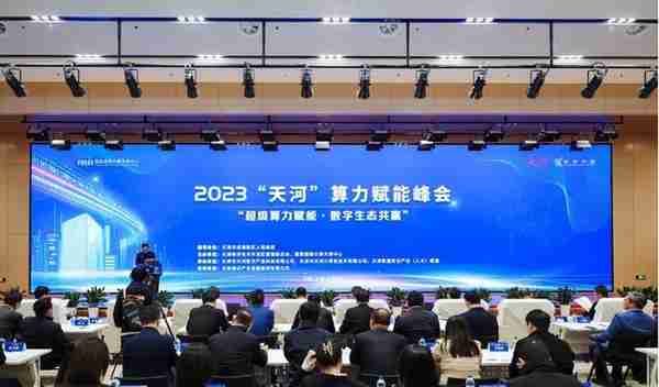 2023“天河”算力赋能峰会顺利召开，共筑算力赋能数字经济新生态