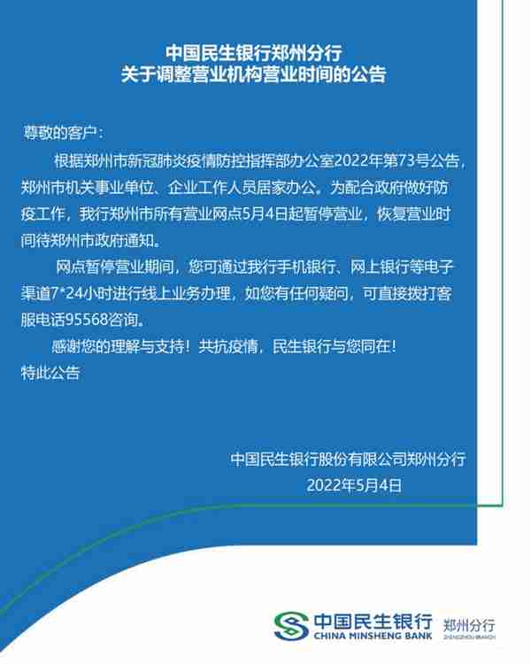 最全！郑州各银行网点暂停营业，业务如何办理？记者帮你打探到了