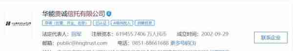 “公示企业信息隐瞒真实情况、弄虚作假”，华能贵诚信托被列入经营异常