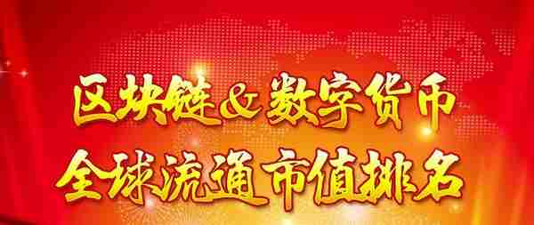 2018年3月23日最新区块链数字货币全球流通市值TOP100排名！