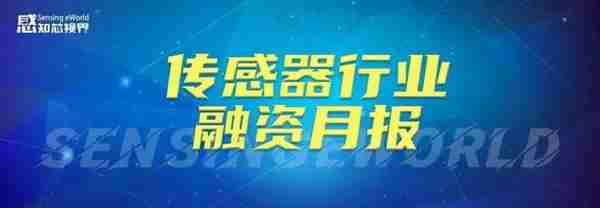 资本挤爆传感器赛道，为什么这22家能拿到高额融资？