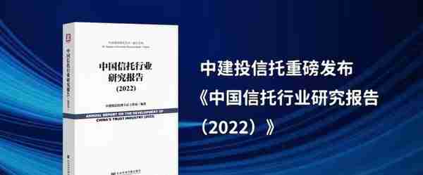 十年风雨共济 初心不改前行中建投信托重磅发布《中国信托行业研究报告（2022）》