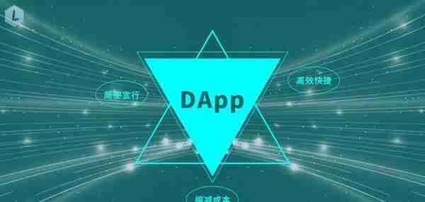 “DApp”是什么？现状及未来趋势分析