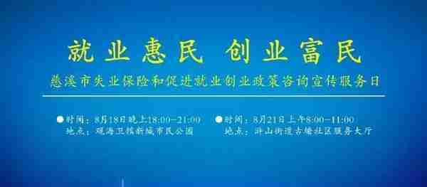 失业保险金怎么领？就业登记如何办理？慈溪市人社部门权威解答