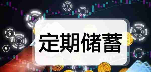 招商银行最新存款利率公布，三年期很高，增强型通知存款很好用