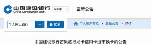 注意，这种信用卡即将退市！中国建设银行发布重要公告，速看……