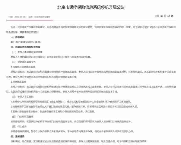 北京医保信息系统将停机升级，部分医保业务暂缓办理