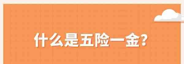 五险一金到底是什么？一次说清楚，强烈建议收藏