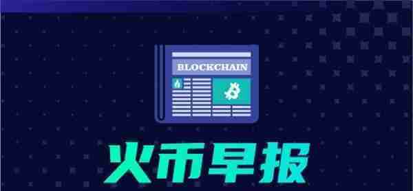 火币早报：灰度资产管理总规模达到61亿美元，Tether增发2亿枚USDT