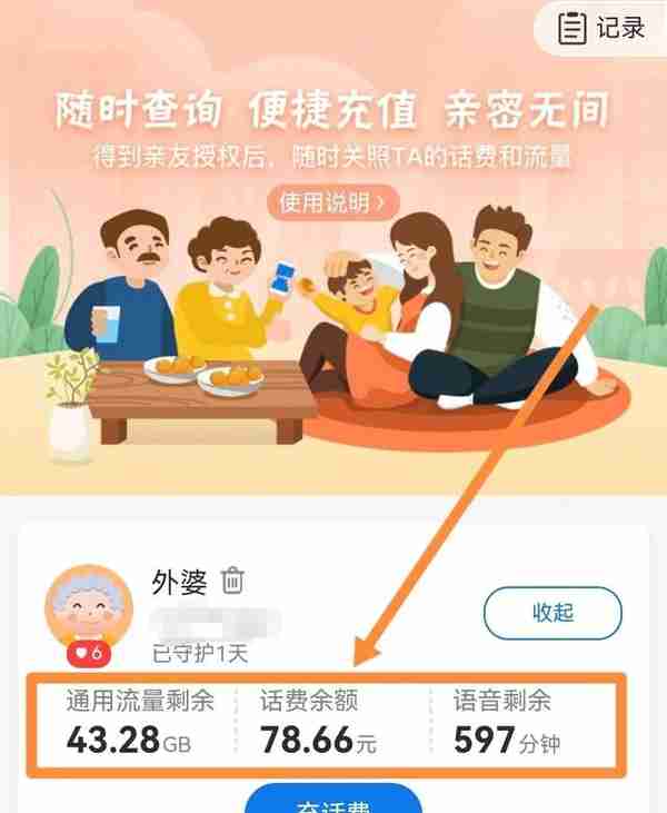 如何帮家人的手机查话费？
