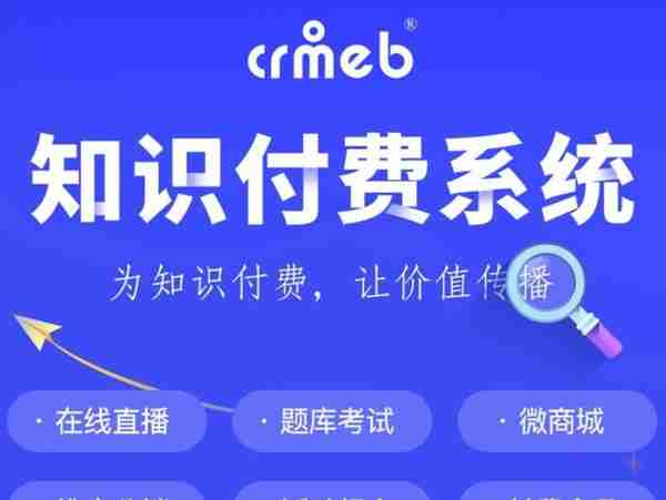 CRMEB知识付费商城最新版本1.7.1功能介绍