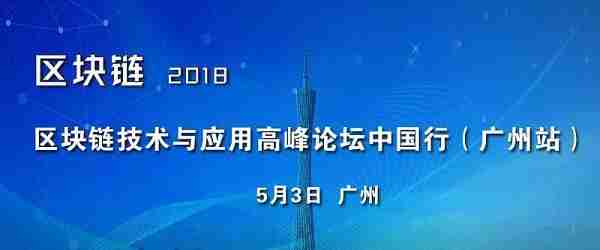 区块链技术与应用高峰论坛中国行（广州站）5月3日即将火热开启