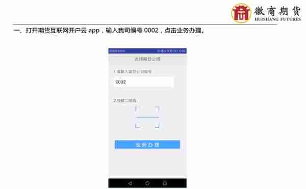 徽商期货手机开户流程介绍（附适当性与交易编码增开流程）