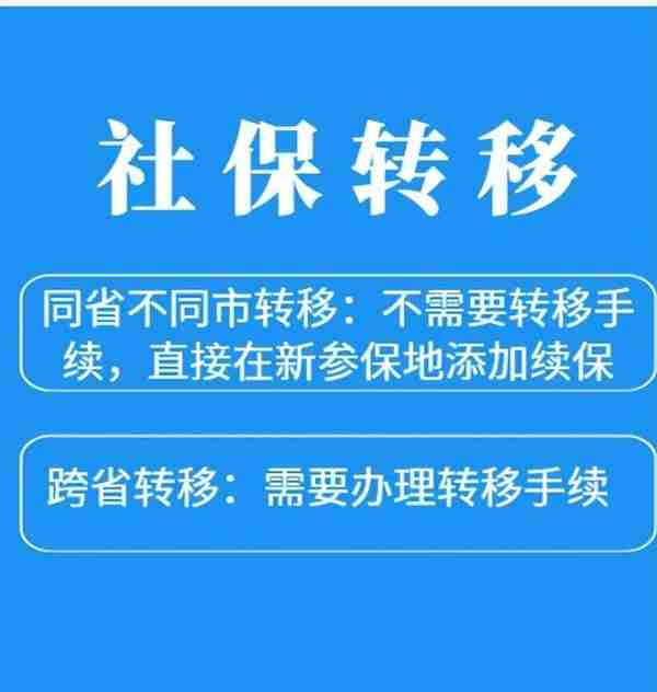 社保关系转移，省内不转移、跨省转一次，但这些情况不能办理！