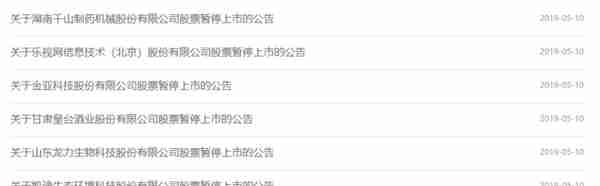 注意！乐视网、金亚科技等7家公司被暂停上市