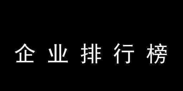 2018年中国电子元件百强企业排行榜，亨通、瑞声、中天名列前三位