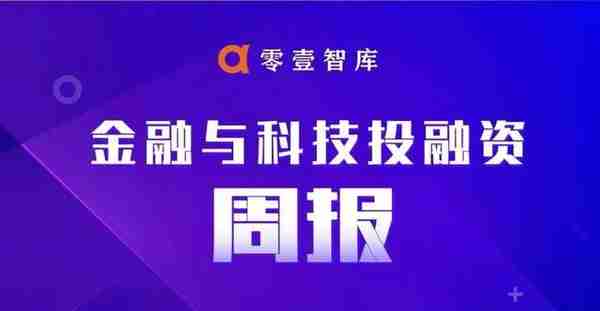 零壹智库：全球金融科技投融资周报/排行榜（2023.03.20-0326）