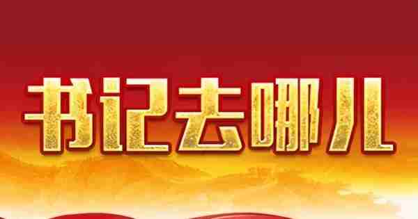 江西11位设区市市委书记，最近在忙这些事